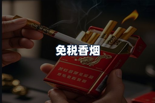 免税香烟